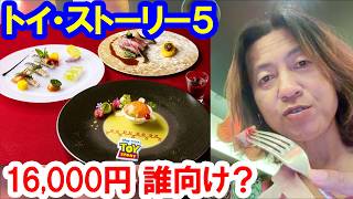 食べてみた／16,000円の価値ある？ トイ・ストーリー５のコース料理（2026-07 東京ディズニーランドホテル／カンナ）