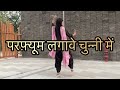 परफ़्यूम लगावे चुन्नी में Chunni Me Perfume Wedding Dj S