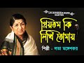 Priyotamo Ki Likhi Tomay Best Of Lata Mangeshkar Lata Mangeshkar Bengali Songs Lata Mangeshkar