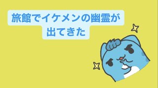 【運命の人】旅館でイケメンの幽霊が出てきた歌  Ver.2 feat.初音ミク #Shorts #kawaii