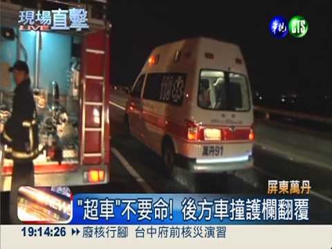 害人害己! 超車害後方車撞護欄