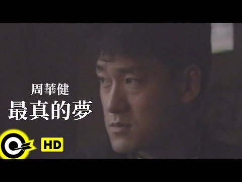 周華健 Wakin Chau【最真的夢 The truest dream】Official Music Video
