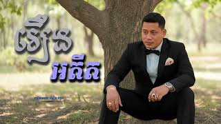 រឿងអតីត | ឈឿន ឧត្តម [ OFFICIAL AUDIO ]