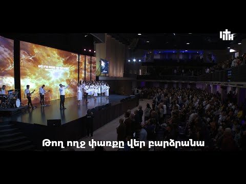 Թող ողջ փառքը վեր բարձրանա | Կյանքի Խոսք Եկեղեցի 2025