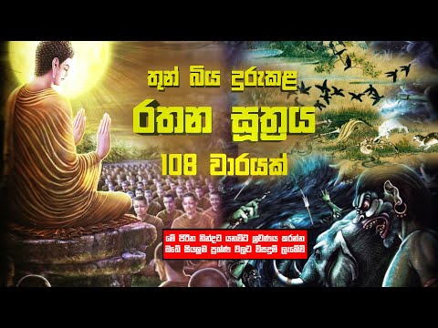 Rathana Suthraya | රතන සූත්‍රය| Ratana Sutta| Rathana Suthraya 108 warayak | Buddhist Meditation