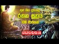 Rathana Suthraya රතන සූත්‍රය Ratana Sutta Rathana Suthraya 108 Warayak Buddhist 