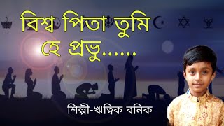 Download lagu Biswapita tumi he probhu mp3