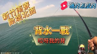 新竹南寮斷堤 竹筴魚又又又又咬翻了  風大潑濕了我的背 哎呀我的背