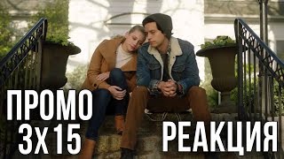 РЕАКЦИЯ НА ПРОМО 15 СЕРИИ 3 СЕЗОНА СЕРИАЛА "РИВЕРДЕЙЛ"
