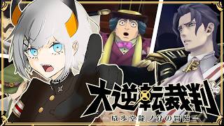 #06【大逆転裁判】今回の舞台は19世紀末！第３話法廷挑むゾウ・・・！？【にじさんじ/レヴィ・エリファ】