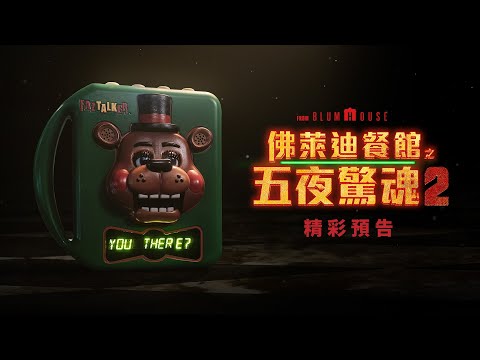 【佛萊迪餐館之五夜驚魂2】精彩預告 - 12月5日 全台隆重懼獻