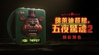 【佛萊迪餐館之五夜驚魂2】精彩預告 - 12月5日 全台隆重懼獻