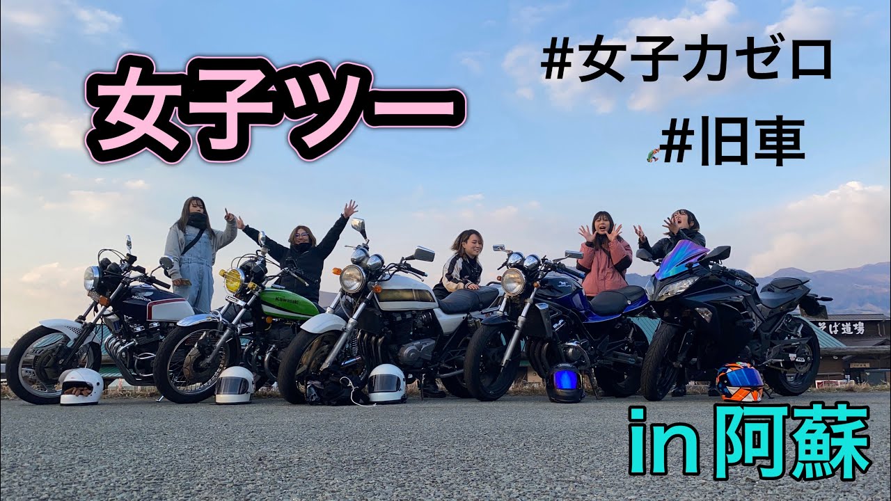気合い入ったバイクで女子ツーin阿蘇