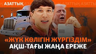 АҚШ-қа барып, көлік айдайтындар қандай қиындыққа тап болды? Бостон қазағының