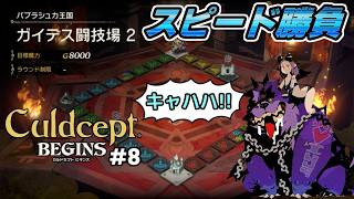 【実況】ポンコツセプターはカルドセプトビギンズで一人前になれるのか?! #8