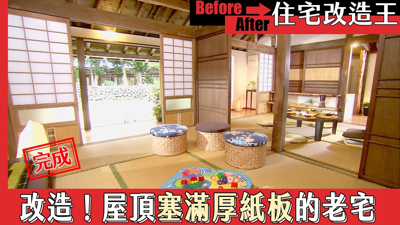 《住宅改造王》改造！屋頂雜草叢生塞滿厚紙板的獨棟老宅．下