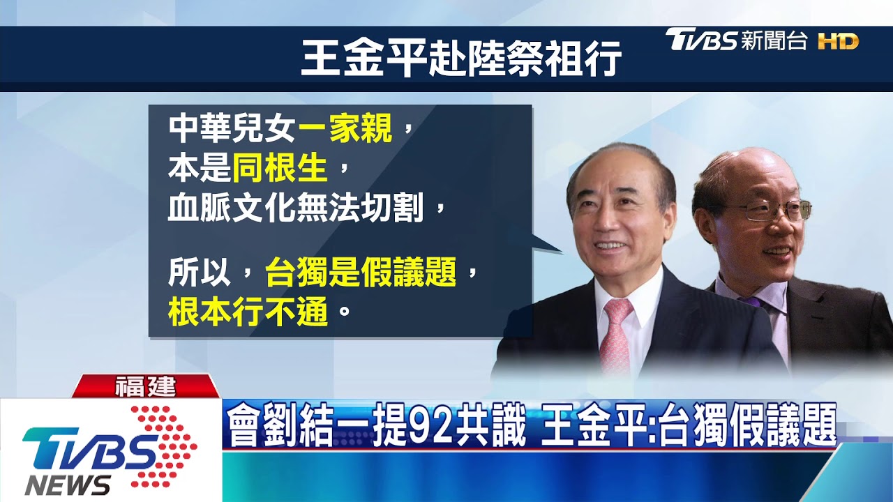 會劉結一提92共識 王金平:台獨假議題