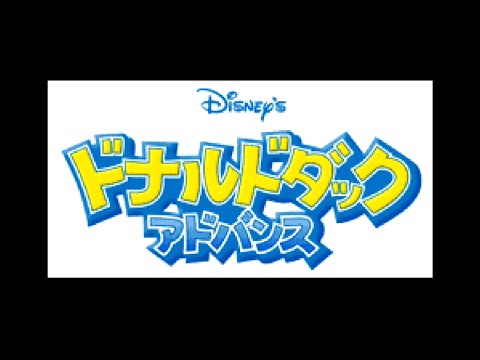 ドナルドダック アドバンス