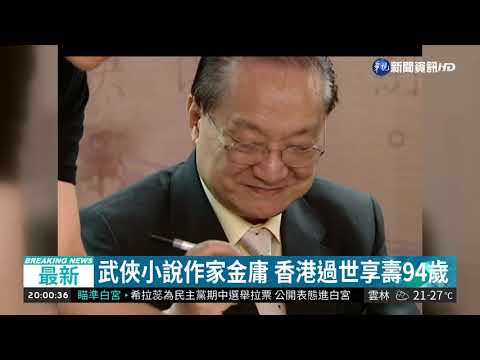 武俠小說作家金庸 香港過世享壽94歲