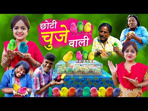 छोटी चुज़े वाली | CHOTI CHUZE WALI | Khandesh Hindi Comedy | Choti Comedy | Chotu Dada Comedy Video