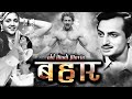 बहार Bahar 1951 Old Hindi Evergreen Movie Karan Dewan Vyjayanthimala Pran Om Prakash