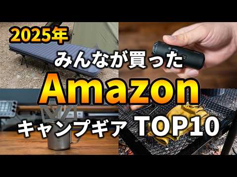 【2025年】Amazonでみんなが買ったキャンプ道具TOP10