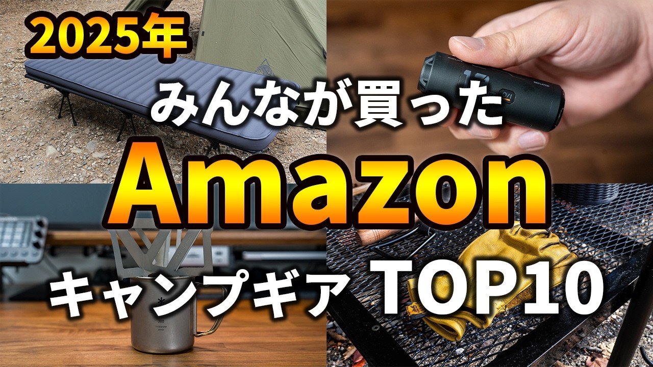 【2025年】Amazonでみんなが買ったキャンプ道具TOP10
