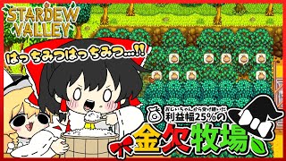 【Stardew Valley】ついに養蜂計画が始まったか...!! 金欠牧場part6【ゆっくり実況】