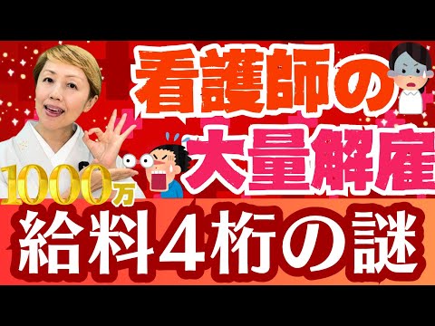 【看護師解雇】通常なら気付くあまりにも不自然な給料体系