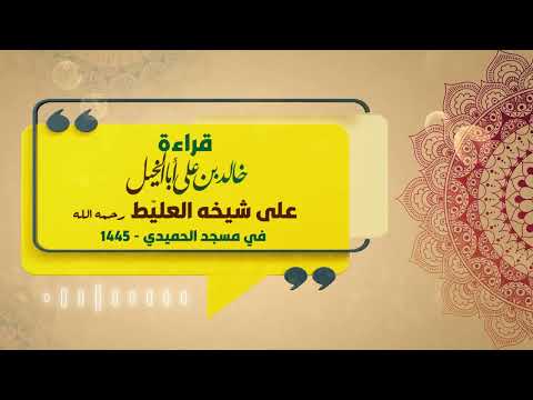 قراءة خالد بن علي أبا الخيل على شيخه العليط في مسجد الحميدي ببريدة 1445 هـ