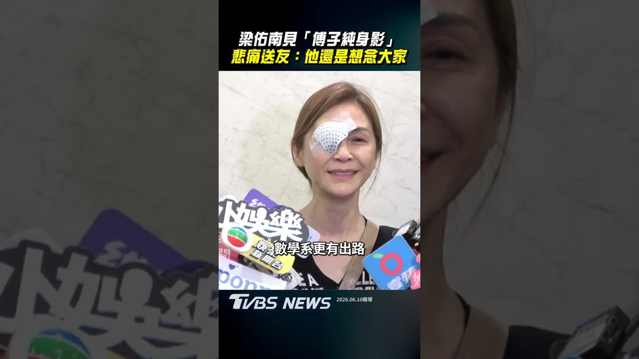 傅子純顯靈!徘徊電視台「留下1手勢」 梁佑南悲泣:他還想念大家