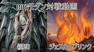 [名阪神PW]MTGモダン対戦動画#59[CLANTZ]　親和対ジェスカイブリンク
