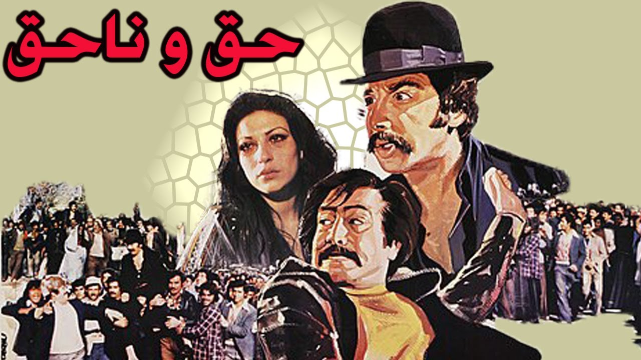 حق و ناحق بدون سانسور - با هنرمندی بهمن مفید و منوچهر وثوقی