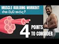 How do i know if My muscle building workout was successful? Gym Beginners watch this!