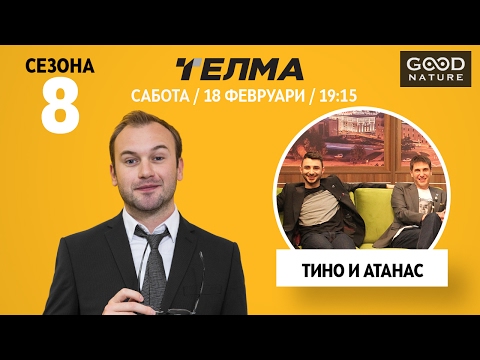 Еден на Еден - Тино и Атанас