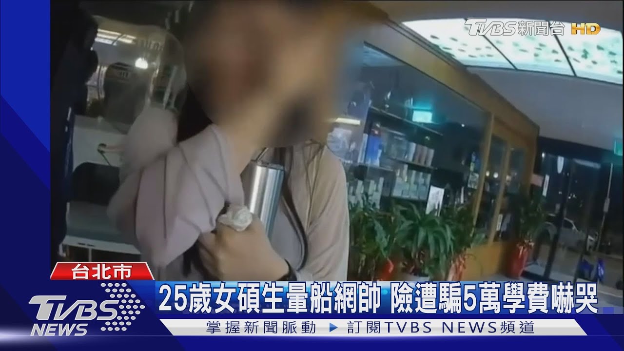 25歲女碩生暈船網帥 險遭騙5萬學費嚇哭