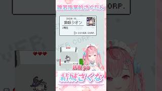 瞭若指掌的さくたん  #vtuber  #結城さくな  #結城昨日奈
