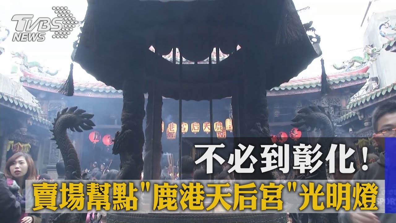 不必到彰化！　賣場幫點「鹿港天后宮」光明燈