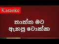 Thaththa Mata Anapu Tokka තාත්ත මට ඇනපු ටොක්ක Karaoke Version