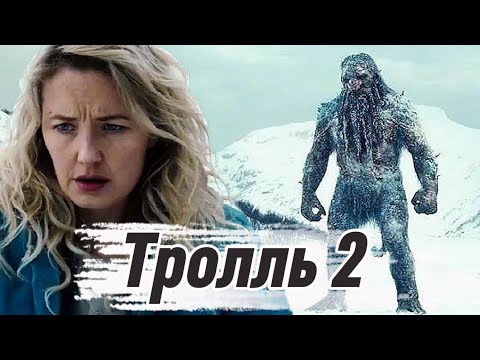 Тролль 2 (2025) Трейлер