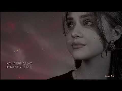 Мария Ермакова - Останусь (Cover, 2024)