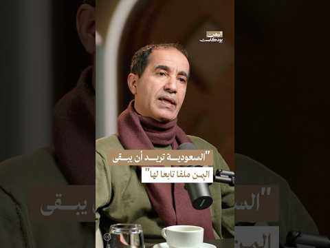 اليمن بودكاست