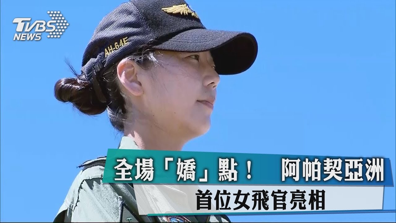 全場「嬌」點! 阿帕契亞洲首位女飛官亮相