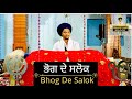 Bhog De Salok Salok Mahala 9 Gurbanivichar Gurbani Waheguru Bhogdesalok Salokmahala9 Viral