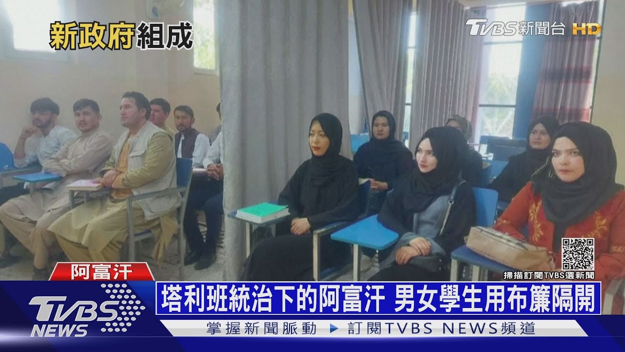 塔利班統治下的阿富汗　男女學生用布簾隔開