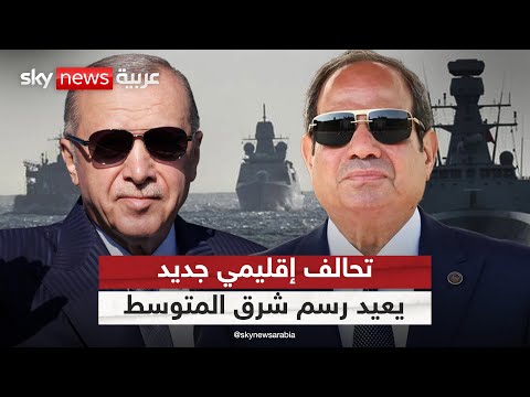 فيديو | تحالف إقليمي جديد تقوده مصر وتركيا.. هل يُعاد تشكيل موازين القوى في شرق المتوسط؟ | #التاسعة