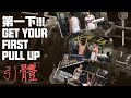 [新手上路]#引體上升 #由零開始 #how to get your first pullup