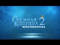 Снежная королева 2: Перезаморозка [2014] (трейлер) 