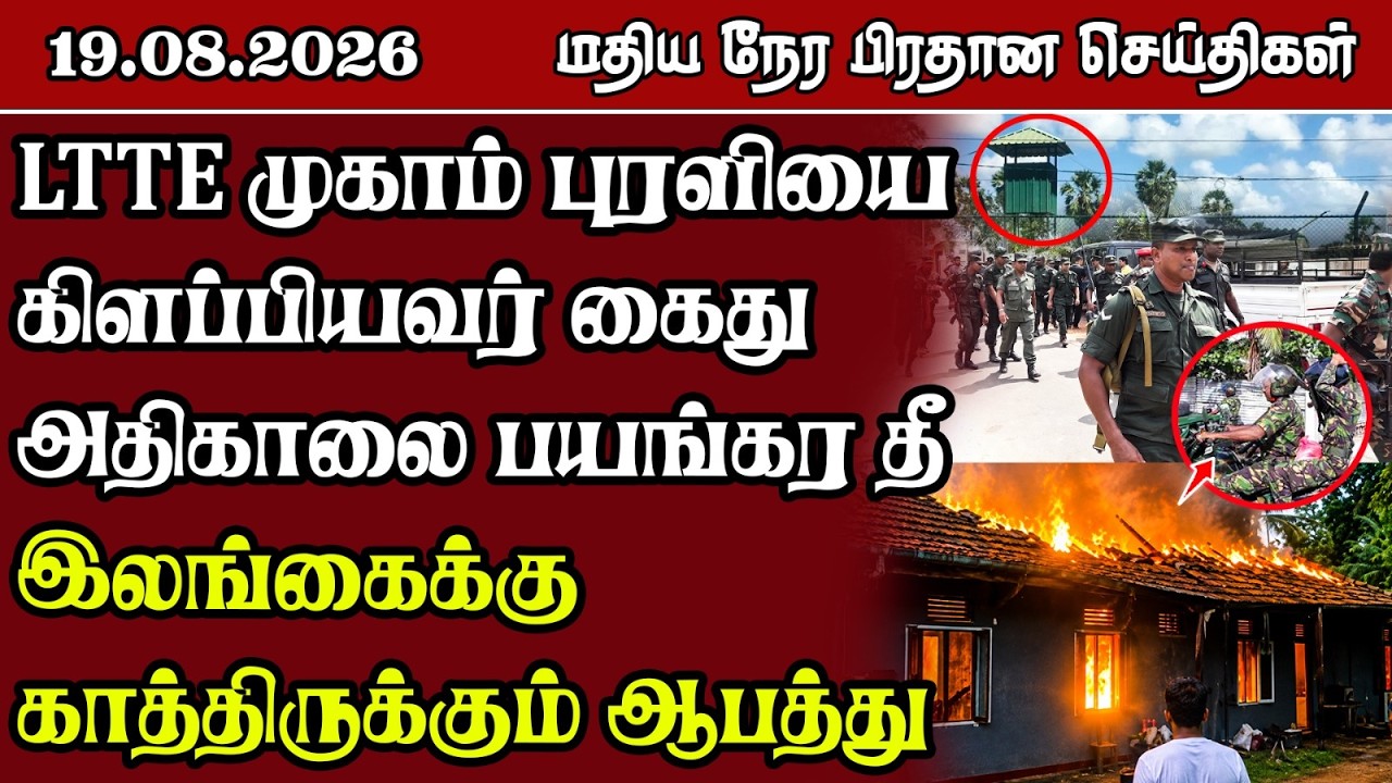 மதிய நேர பிரதான செய்திகள் - 19.08.2026 | Sri Lanka Tamil News