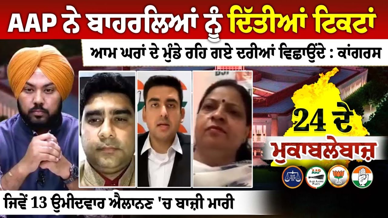 AAP ਨੇ ਬਾਹਰਲਿਆਂ ਨੂੰ ਦਿੱਤੀਆਂ ਟਿਕਟਾਂ, ਆਮ ਘਰਾਂ ਦੇ ਮੁੰਡੇ ਰਹਿ ਗਏ ਦਰੀਆਂ ਵਿਛਾਉਂਦੇ : ਕਾਂਗਰਸ AAP ਨੇ ਬਾਹਰਲਿਆਂ ਨੂੰ ਦਿੱਤੀਆਂ ਟਿਕਟਾਂ, ਆਮ ਘਰਾਂ ਦੇ ਮੁੰਡੇ ਰਹਿ ਗਏ ਦਰੀਆਂ ਵਿਛਾਉਂਦੇ : ਕਾਂਗਰਸ